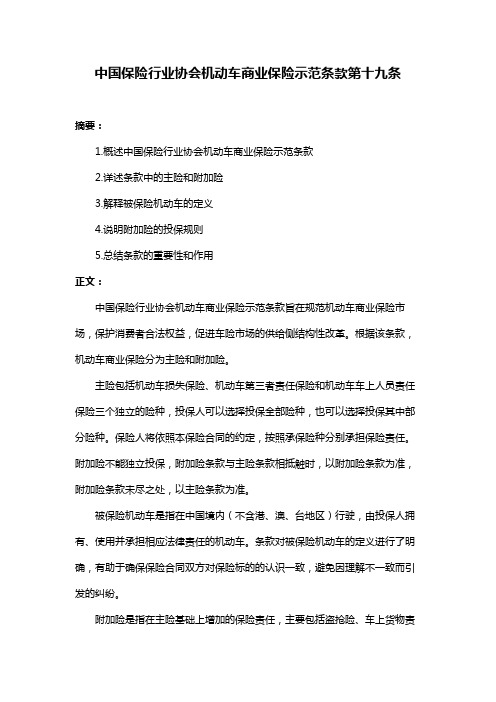 中国保险行业协会机动车商业保险示范条款第十九条