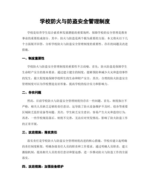 学校防火与防盗安全管理制度