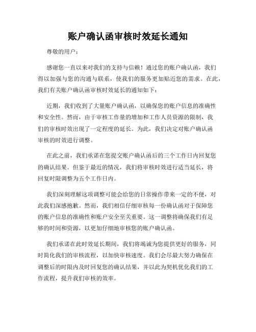 账户确认函审核时效延长通知