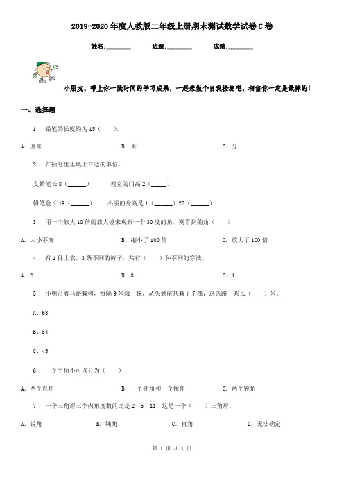 2019-2020年度人教版二年级上册期末测试数学试卷C卷
