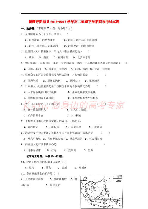 新疆呼图壁县2016-2017学年高二地理下学期期末考试试题