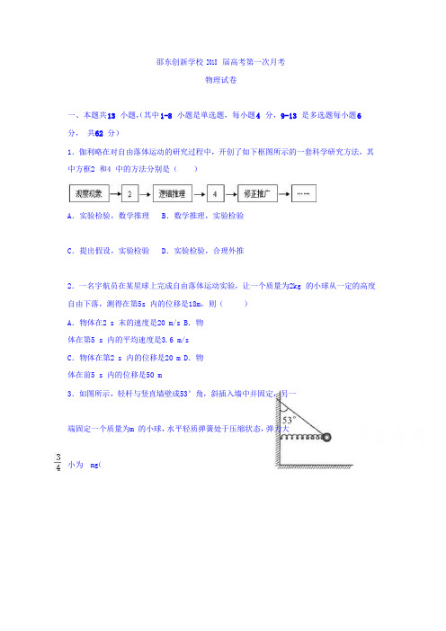 湖南省邵东县创新实验学校2018届高三上学期第一次月考物理试题