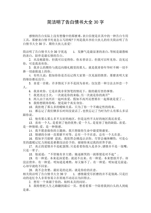 简洁明了告白情书大全30字