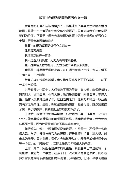 教育中的爱为话题的优秀作文十篇