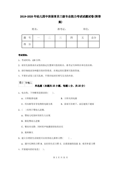 2019-2020年幼儿园中班保育员三级专业能力考试试题试卷(附答案)