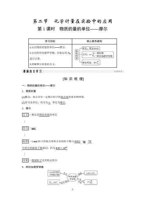 1.2.1 物质的量的单位-摩尔