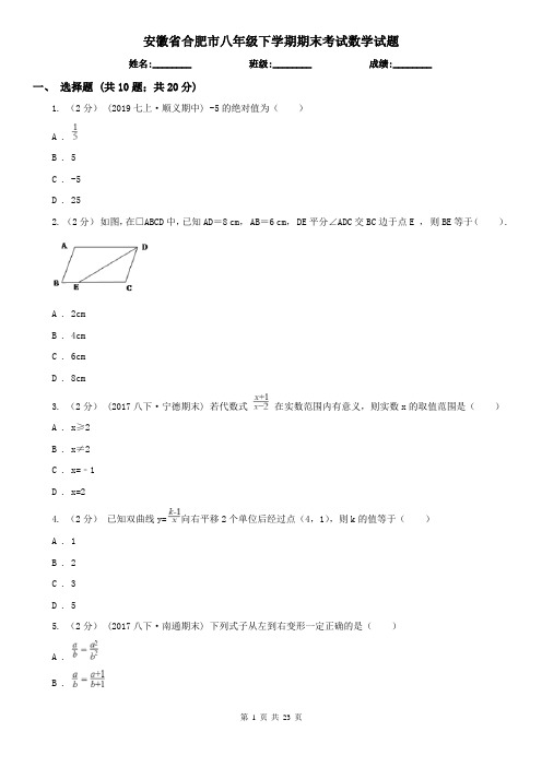 安徽省合肥市八年级下学期期末考试数学试题