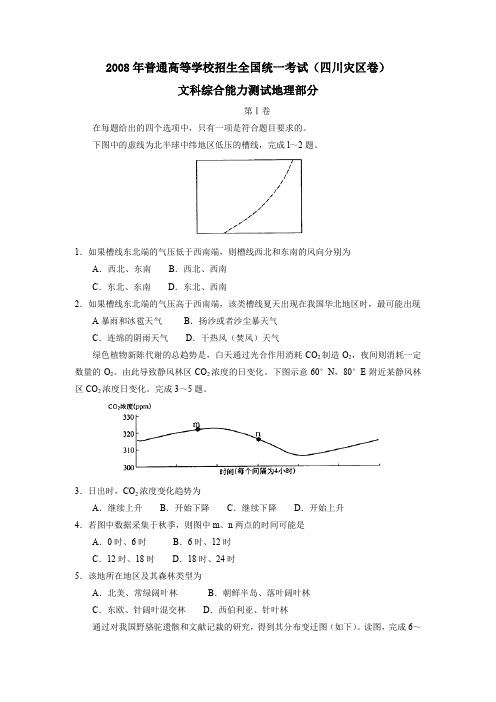 2008年普通高等学校招生全国统一考试四川灾区卷文综地理部分