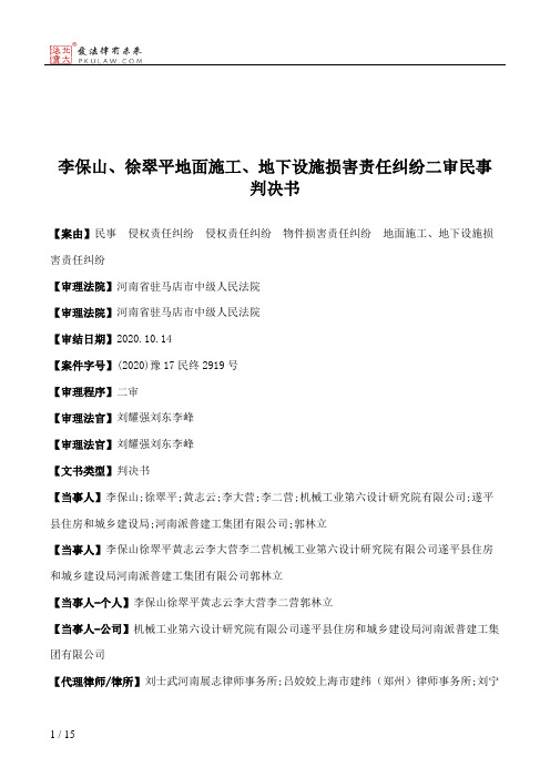 李保山、徐翠平地面施工、地下设施损害责任纠纷二审民事判决书