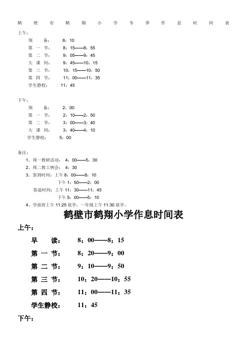 鹤壁市鹤翔小学冬季作息时间表