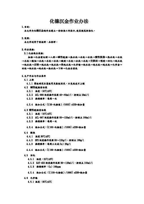 化镍沉金作业办法