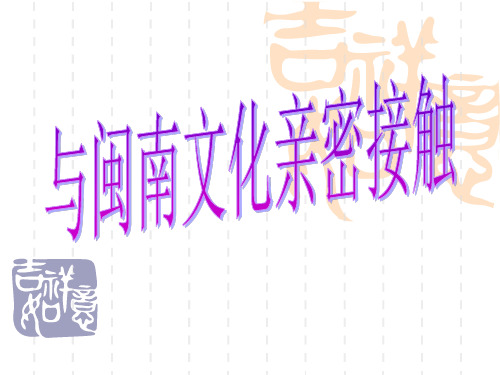 闽南文化