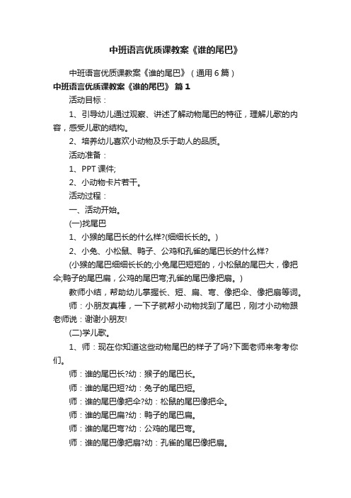 中班语言优质课教案《谁的尾巴》（通用6篇）