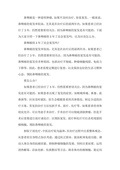 鼻咽癌快3年了还会复发吗,要怎么办