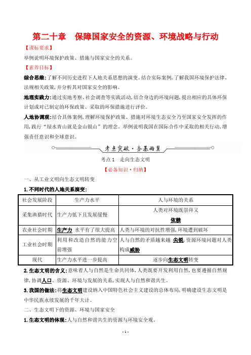 2022年高考地理总复习第一部分考点复习指导第二十章保障国家安全的资源、环境战略与行动