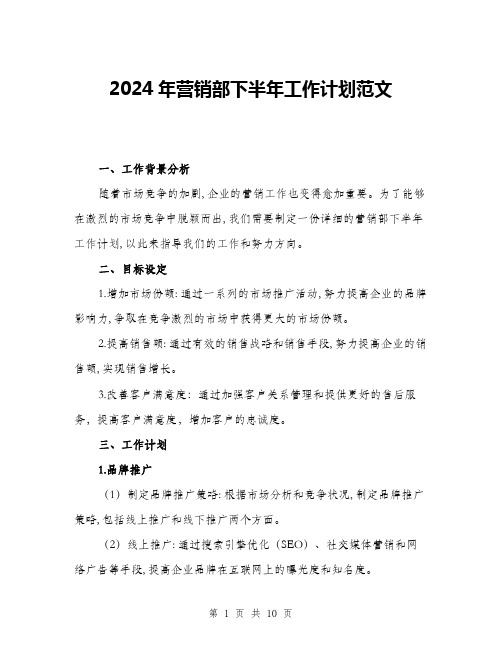 2024年营销部下半年工作计划范文(四篇)