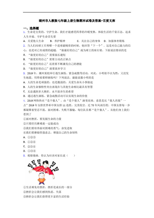 湖州市人教版七年级上册生物期末试卷及答案-百度文库