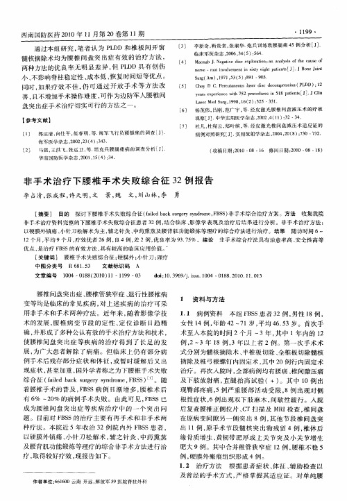 非手术治疗下腰椎手术失败综合征32例报告