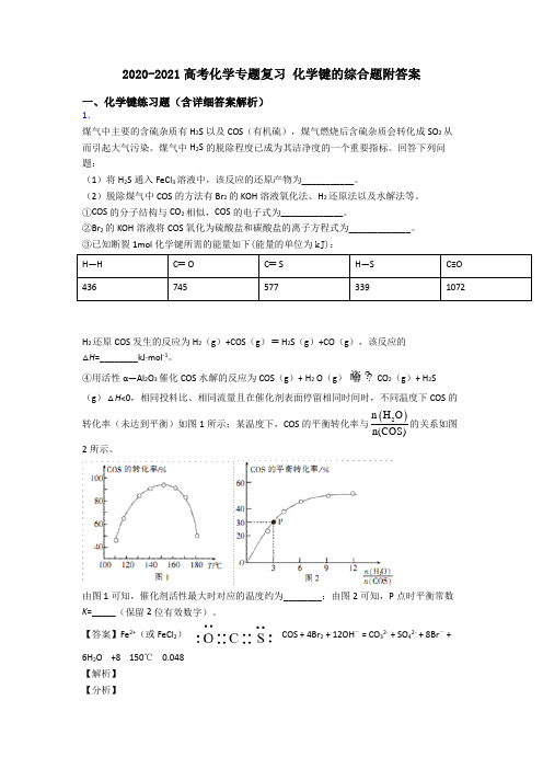 2020-2021高考化学专题复习 化学键的综合题附答案