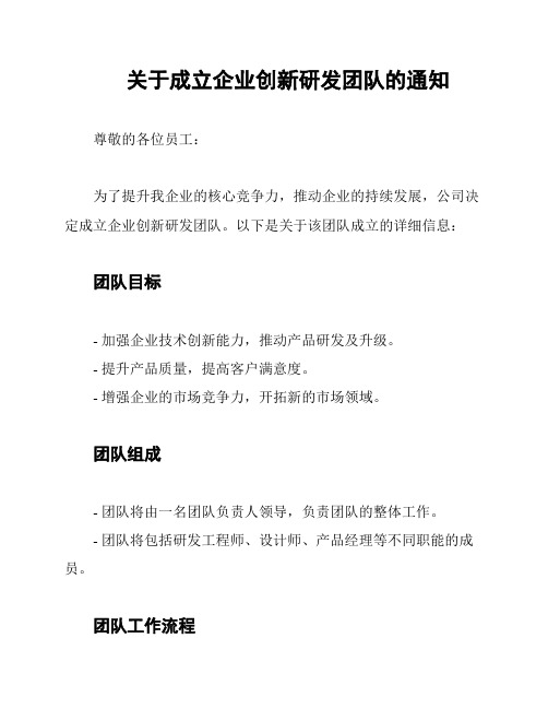 关于成立企业创新研发团队的通知