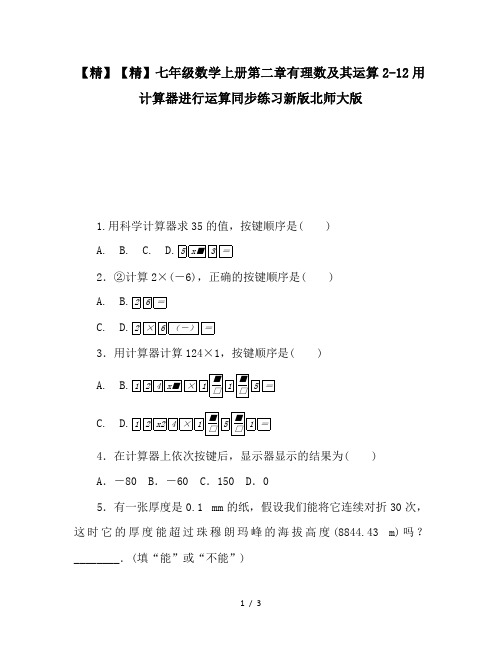 【精】七年级数学上册第二章有理数及其运算2-12用计算器进行运算同步练习新版北师大版