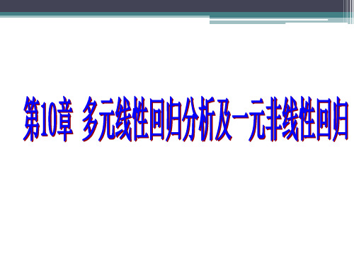 生物统计学：第10章 多元线性回归分析及一元非线性回归分析