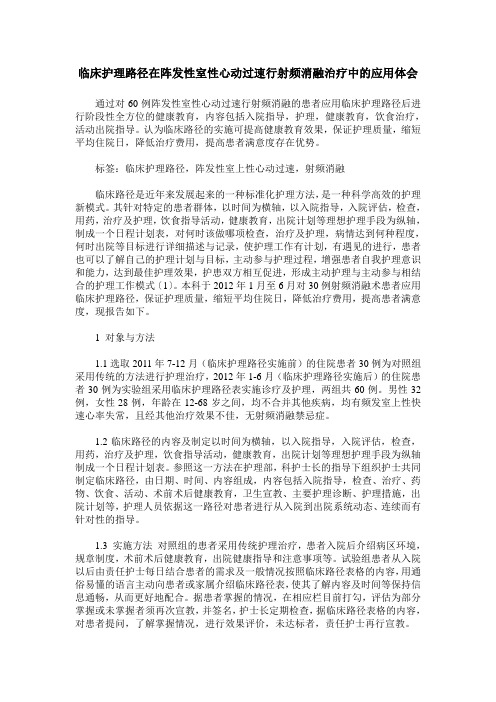 临床护理路径在阵发性室性心动过速行射频消融治疗中的应用体会