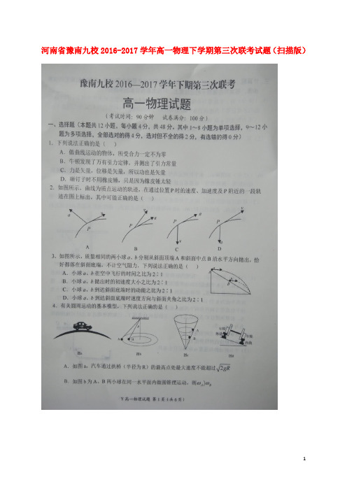 河南省豫南九校17学年高一物理下学期第三次联考试题(扫描版)