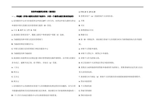 征信考试题库及参考答案(通用版)