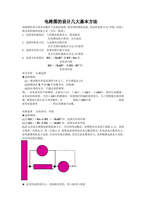 电路设计的几大基本方法