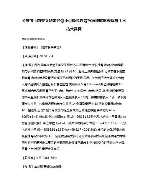 关节镜下前交叉韧带胫骨止点撕脱性骨折病理解剖观察与手术技术选择