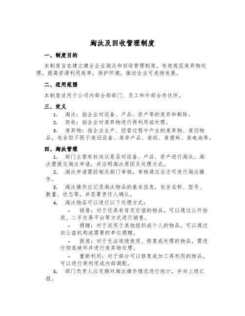 淘汰及回收管理制度