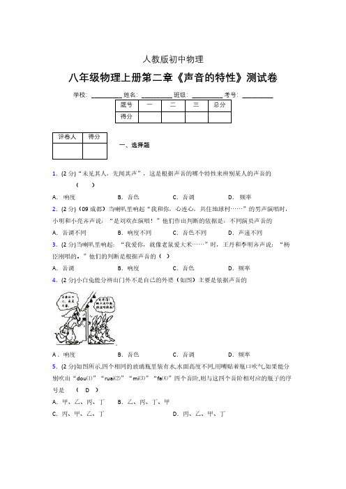 八年级物理上册第二章第二节《声音的特性》随堂练习新人教版 (1297)