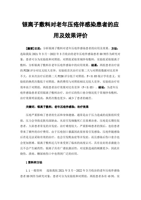 银离子敷料对老年压疮伴感染患者的应用及效果评价