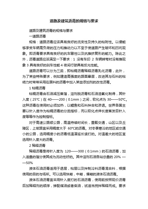 道路及建筑沥青的规格与要求