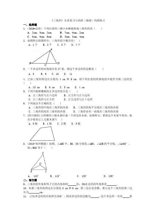 《三角形》全章复习与巩固—巩固练习(基础)