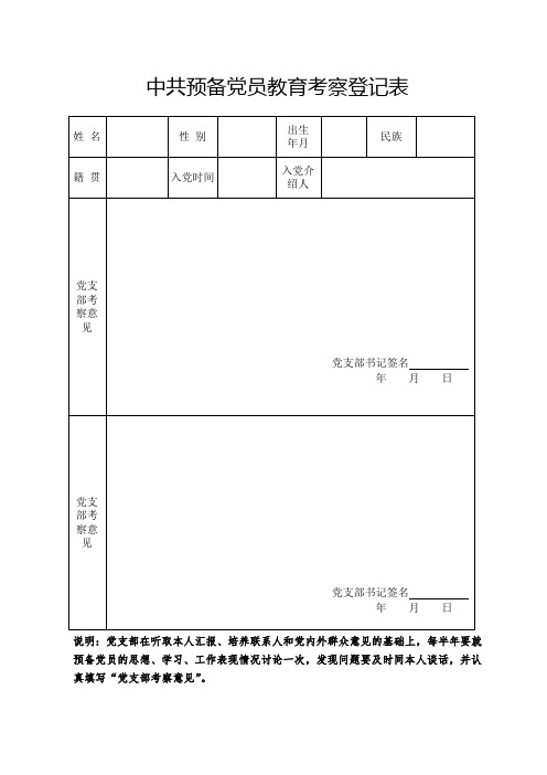 中共预备党员教育考察登记表(正反两面打印)