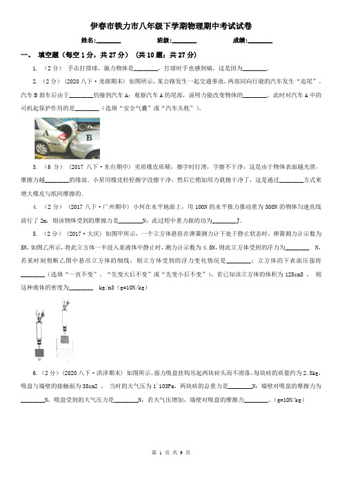 伊春市铁力市八年级下学期物理期中考试试卷