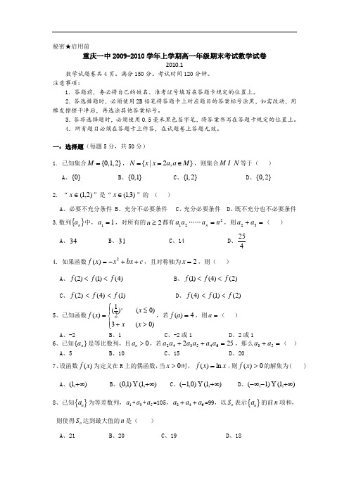 重庆一中2009-2010学年上学期高一年级期末考试数学试卷(通用版)