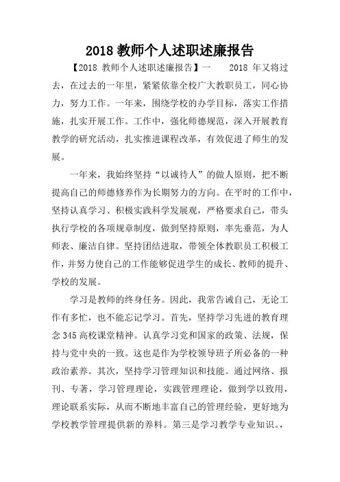 2018教师个人述职述廉报告