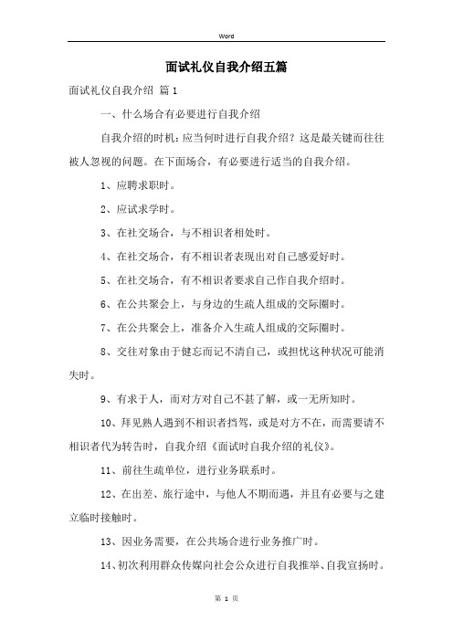 面试礼仪自我介绍五篇