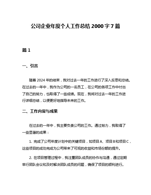 公司企业年度个人工作总结2000字7篇