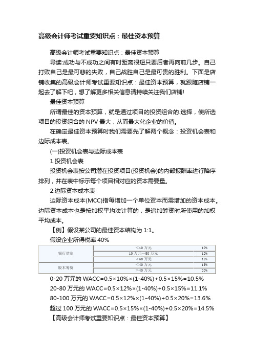 高级会计师考试重要知识点：最佳资本预算