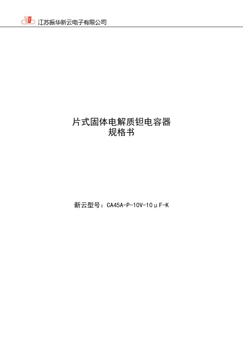 振华新云电子 片式固体电解质钽电容器CA45A-P-10V-10 F-K 规格书说明书