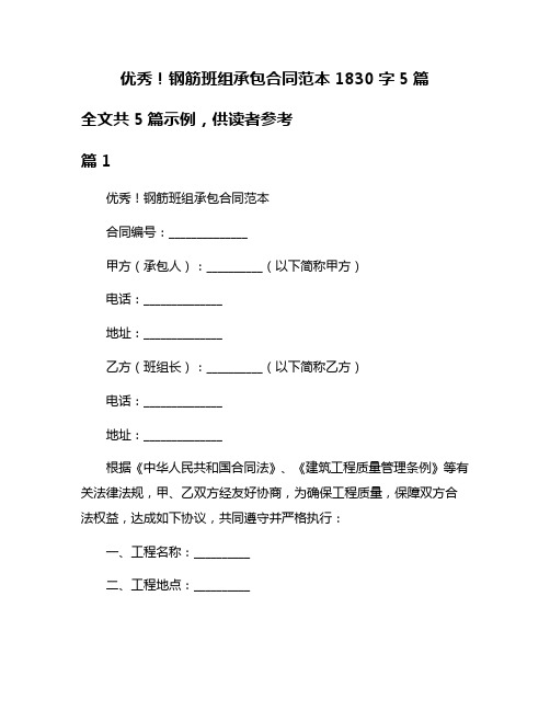 优秀!钢筋班组承包合同范本1830字5篇