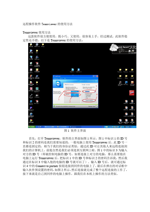 远程操作软件Teamviewer的使用方法