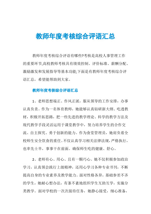 教师年度考核综合评语汇总