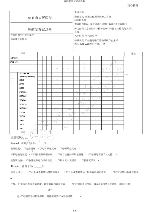 麻醉复苏记录单终稿