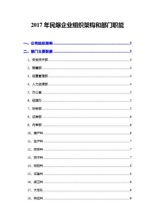 2017年民爆企业组织架构和部门职能