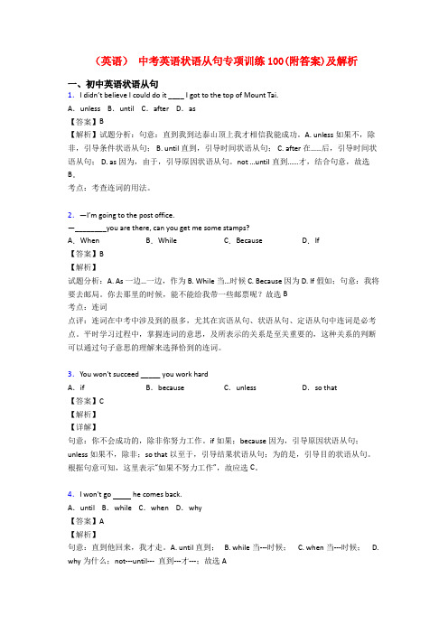 (英语) 中考英语状语从句专项训练100(附答案)及解析